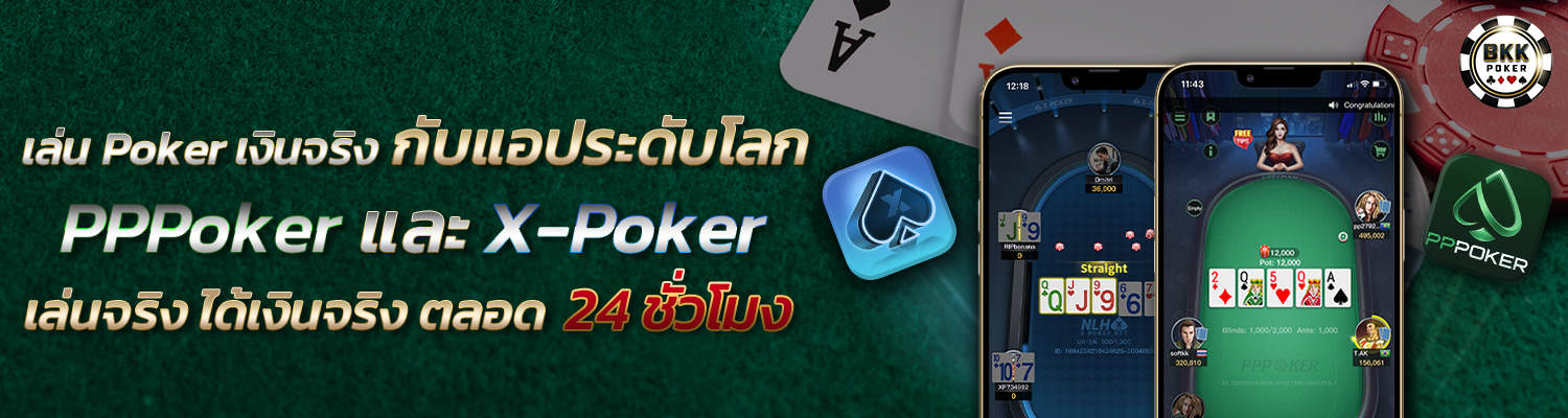 เล่น Poker กับแอประดับโลก PPPoker และ X-Poker