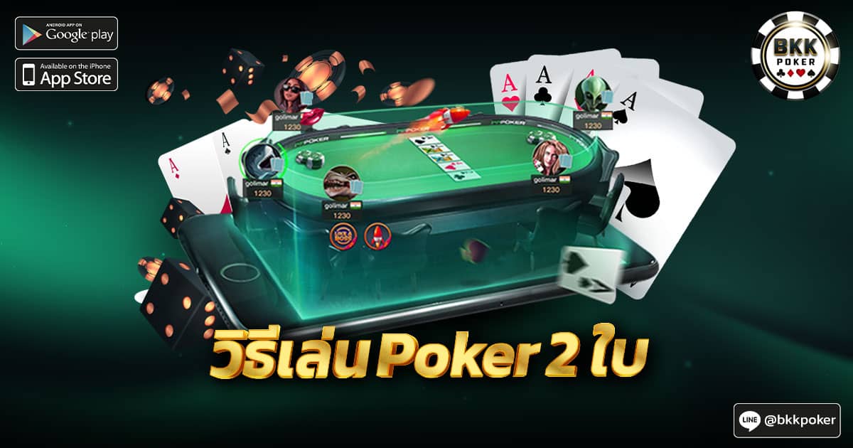 วิธีเล่น Poker 2 ใบ