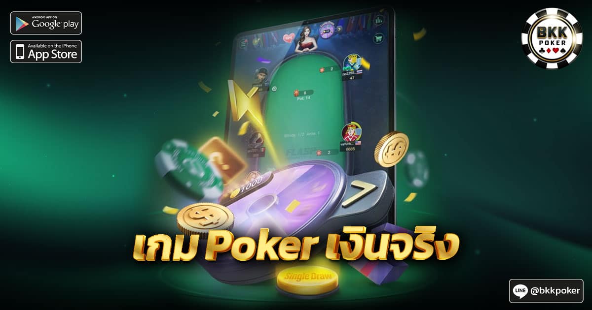 เกม Poker เงินจริง